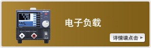 電子負載